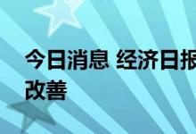 今日消息 经济日报：推动市场竞争生态持续改善