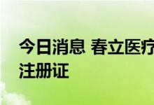 今日消息 春立医疗：界面螺钉取得医疗器械注册证