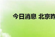 今日消息 北京昨日新增3例本土确诊