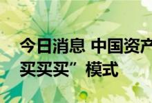 今日消息 中国资产吸引力走强，外资开启“买买买”模式