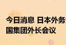 今日消息 日本外务大臣林芳正7日将出席二十国集团外长会议