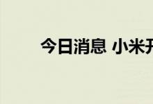 今日消息 小米开始在越南生产手机