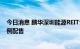 今日消息 鹏华深圳能源REIT公众投资者认购超募 将进行比例配售