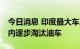 今日消息 印度最大车厂马鲁蒂铃木计划10年内逐步淘汰油车