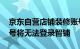 京东自营店铺装修账号权限升级 未授权子账号将无法登录智铺