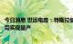 今日消息 世运电路：特斯拉储能产品相关的线路板已经在公司实现量产