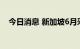 今日消息 新加坡6月采购经理指数为57.5