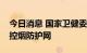 今日消息 国家卫健委：多措并举构建青少年控烟防护网