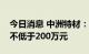 今日消息 中洲特材：控股股东冯明明拟增持不低于200万元