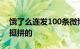 饿了么连发100条微博 网友：为了免单确实挺拼的