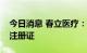 今日消息 春立医疗：界面螺钉取得医疗器械注册证