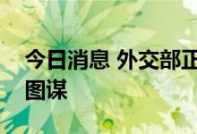 今日消息 外交部正告北约：放弃搞乱亚太的图谋