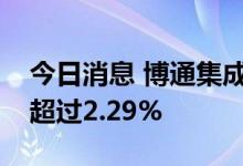 今日消息 博通集成：三名股东拟合计减持不超过2.29%