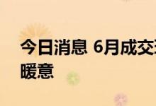 今日消息 6月成交环比回升 年中土地市场释暖意