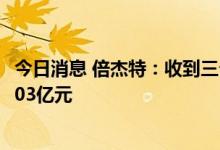 今日消息 倍杰特：收到三个项目入围通知书 合计中标金额1.03亿元