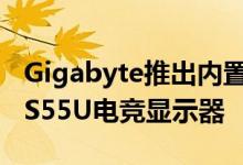 Gigabyte推出内置Android系统的54.6英寸S55U电竞显示器