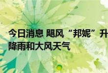 今日消息 飓风“邦妮”升级为3级飓风 墨西哥多地将遭遇强降雨和大风天气