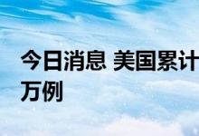 今日消息 美国累计新冠肺炎确诊病例超8800万例