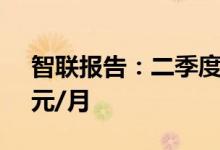 智联报告：二季度全国平均招聘薪酬10341元/月