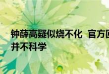 钟薛高疑似烧不化  官方回应：用烤雪糕等方式来评断好坏并不科学