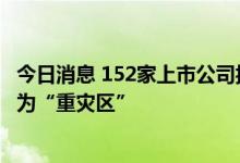 今日消息 152家上市公司披露违规短线交易 董监高亲属圈仍为“重灾区”