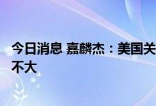 今日消息 嘉麟杰：美国关税政策若调整对公司出口业务影响不大