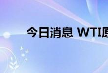 今日消息 WTI原油跌破100美元/桶