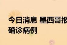 今日消息 墨西哥报告新增27973例新冠肺炎确诊病例