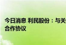 今日消息 利民股份：与关士友技术团队签署新能源产业投资合作协议