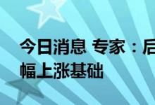 今日消息 专家：后市生猪价格不具备持续大幅上涨基础