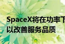 SpaceX将在功率下测试数百种Starlink天线 以改善服务品质