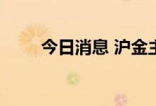 今日消息 沪金主力合约收跌1.87%