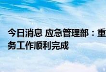 今日消息 应急管理部：重点省份苯乙烯企业安全专家指导服务工作顺利完成