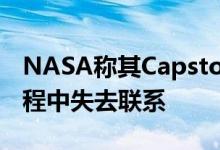 NASA称其Capstone卫星在向月球前进的过程中失去联系