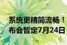 系统更精简流畅！消息称华为鸿蒙OS 3.0发布会暂定7月24日