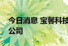 今日消息 宝馨科技投资成立自动化设备制造公司