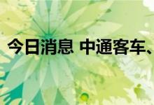 今日消息 中通客车、浙江世宝复牌双双跌停