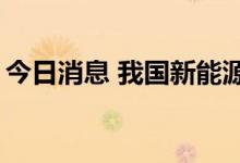 今日消息 我国新能源汽车数量突破1000万辆