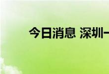 今日消息 深圳一楼盘推出以房换房