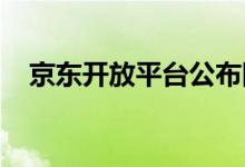 京东开放平台公布图书类目招商激励政策