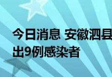 今日消息 安徽泗县第八轮核酸检测 社会面检出9例感染者