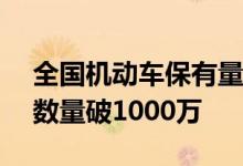 全国机动车保有量达4.06亿辆：新能源汽车数量破1000万