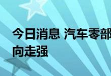 今日消息 汽车零部件板块反弹 一体化压铸方向走强