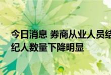 今日消息 券商从业人员结构大调整：投顾保代人数大增 经纪人数量下降明显