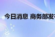 今日消息 商务部发布2022年规章立法计划