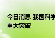 今日消息 我国科学家实现激光雷达系统研制重大突破