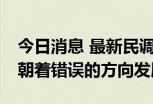 今日消息 最新民调：88%美国人认为美国正朝着错误的方向发展