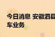 今日消息 安徽泗县站暂停办理旅客进出站乘车业务