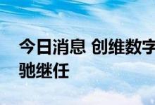 今日消息 创维数字：董事长赖伟德辞职，施驰继任