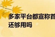 多家平台都宣称首发周杰伦新歌 “周杰伦”还够用吗